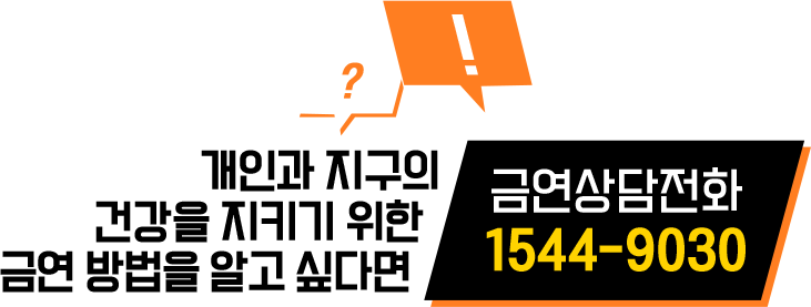 개인과 지구의 건강을 지키기 위한 금연 방법을 알고 싶다면 금연상담전화 1544-9030