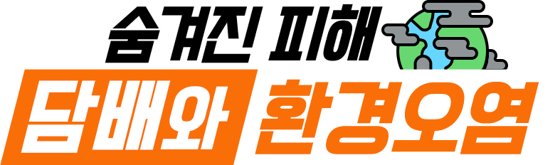 숨겨진 피해: 담배와 환경오염